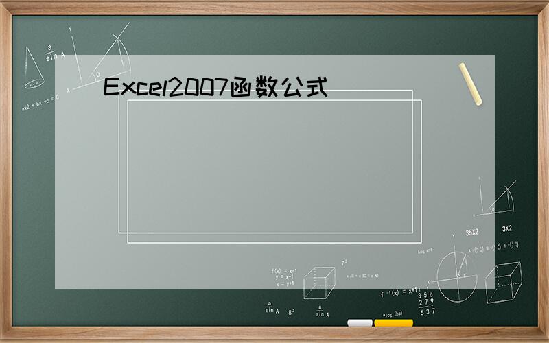 Excel2007函数公式