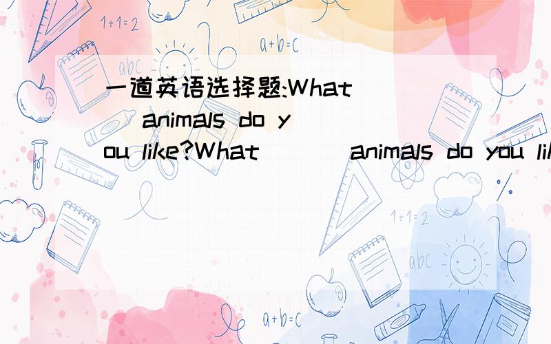 一道英语选择题:What （） animals do you like?What （ ） animals do you like?A.another B.others C.other D.else请解释下,