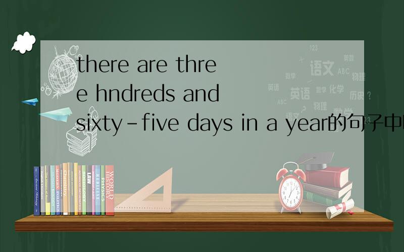 there are three hndreds and sixty-five days in a year的句子中哪个词错了