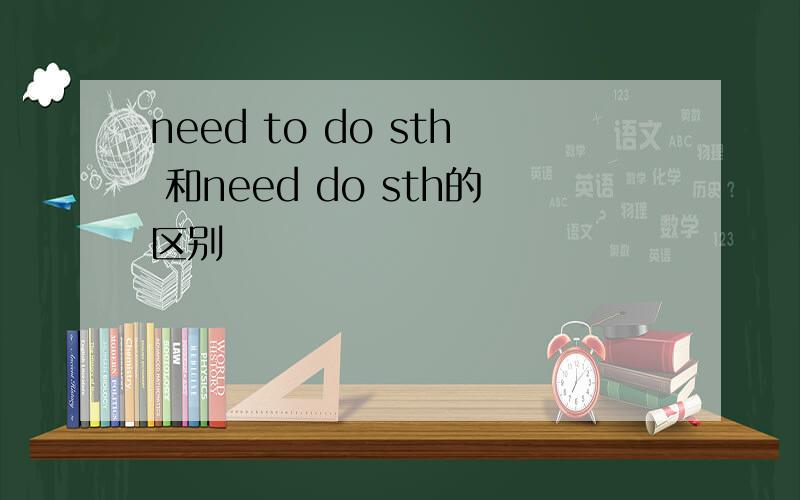 need to do sth 和need do sth的区别
