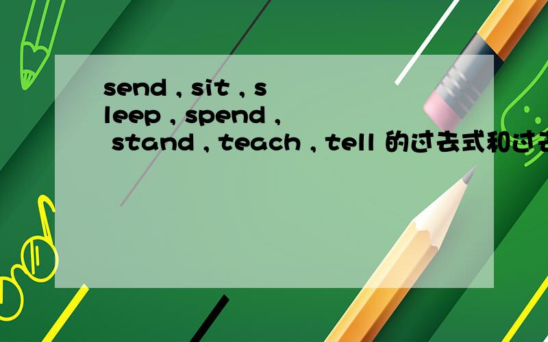 send , sit , sleep , spend , stand , teach , tell 的过去式和过去分词怎么写?