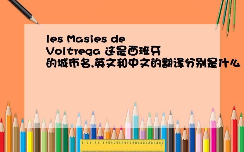 les Masies de Voltrega 这是西班牙的城市名,英文和中文的翻译分别是什么