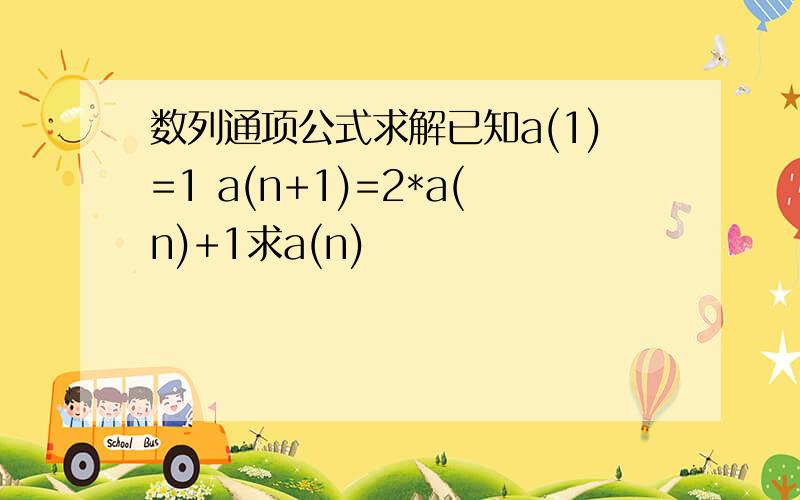 数列通项公式求解已知a(1)=1 a(n+1)=2*a(n)+1求a(n)