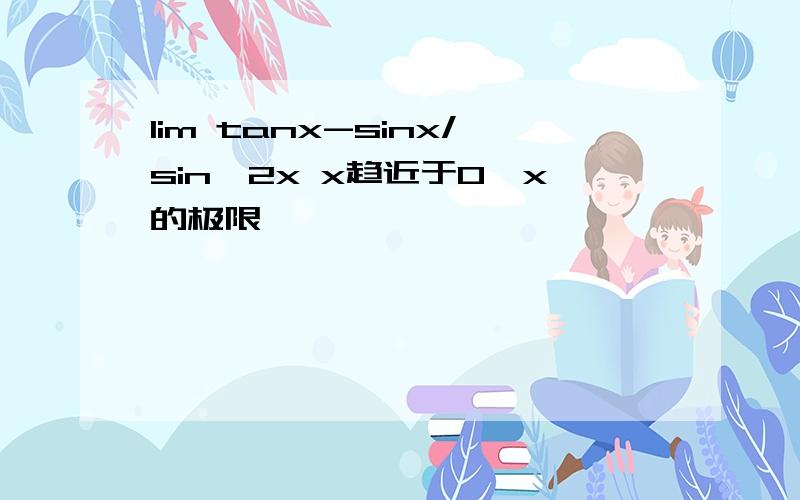 lim tanx-sinx/sin^2x x趋近于0,x的极限
