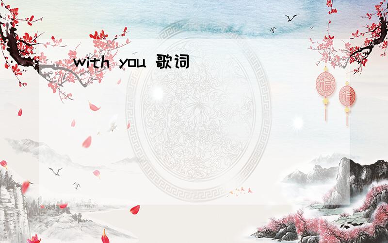 with you 歌词