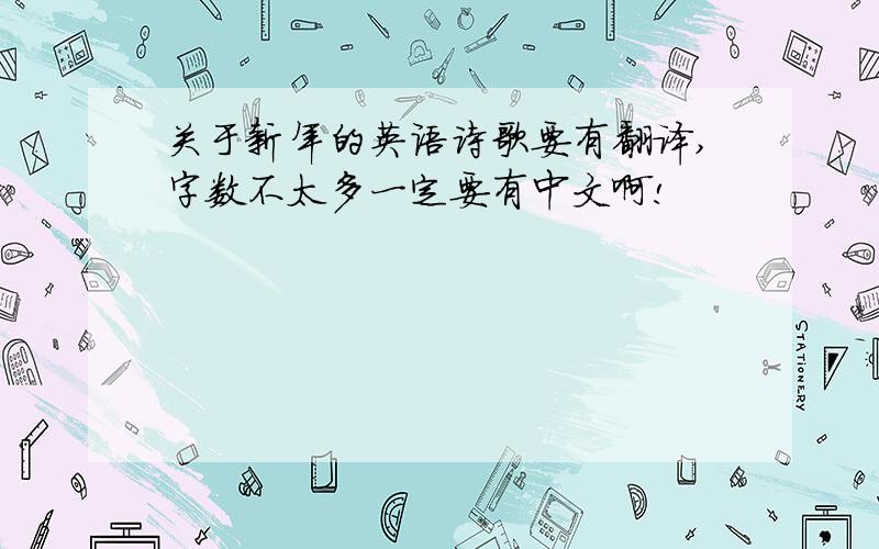 关于新年的英语诗歌要有翻译,字数不太多一定要有中文啊!