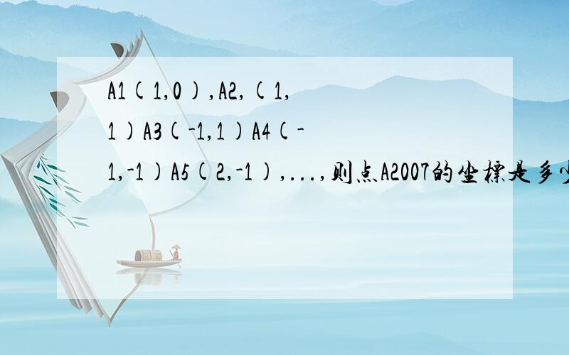 A1(1,0),A2,(1,1)A3(-1,1)A4(-1,-1)A5(2,-1),...,则点A2007的坐标是多少?平面直角坐标系