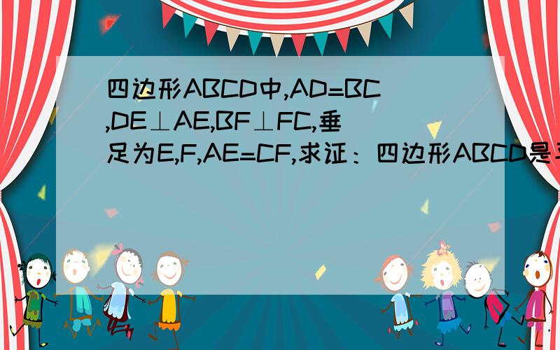 四边形ABCD中,AD=BC,DE⊥AE,BF⊥FC,垂足为E,F,AE=CF,求证：四边形ABCD是平行四边形.