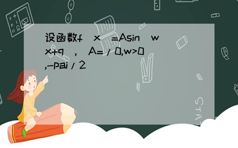 设函数f(x)=Asin(wx+q),(A=/0,w>0,-pai/2