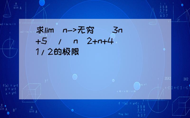 求lim(n->无穷)(3n+5)/(n^2+n+4)^1/2的极限