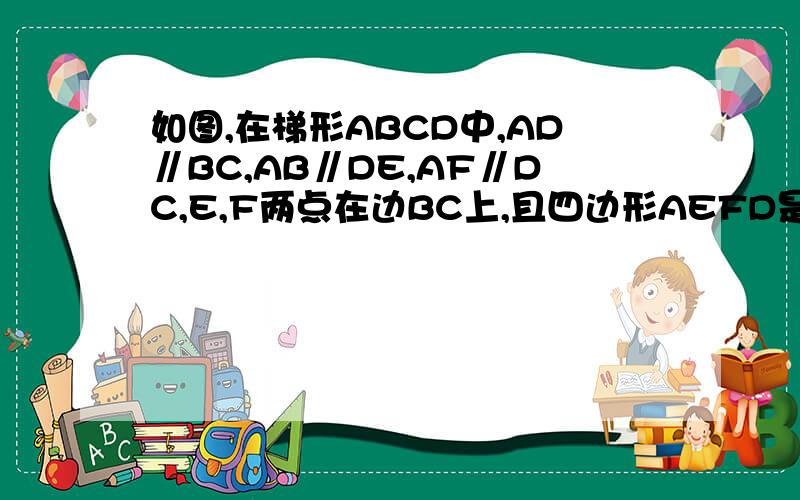 如图,在梯形ABCD中,AD∥BC,AB∥DE,AF∥DC,E,F两点在边BC上,且四边形AEFD是平行四边形．