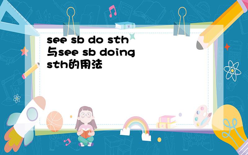 see sb do sth 与see sb doing sth的用法
