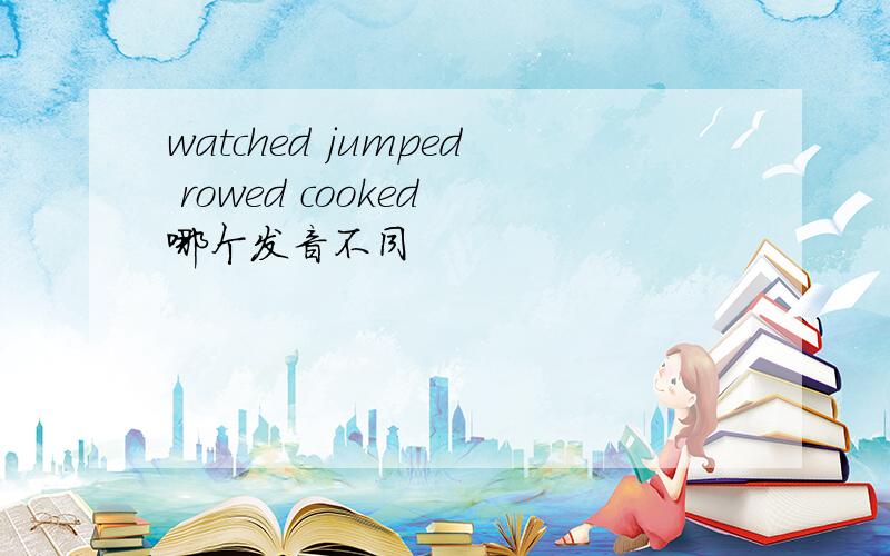 watched jumped rowed cooked 哪个发音不同