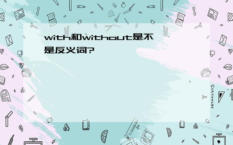 with和without是不是反义词?