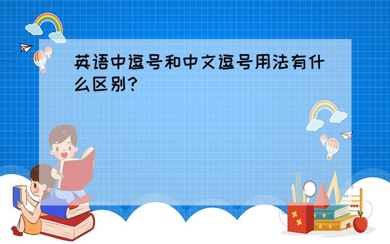 英语中逗号和中文逗号用法有什么区别?