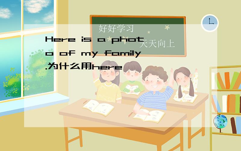 Here is a photo of my family.为什么用here