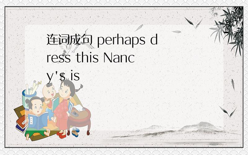 连词成句 perhaps dress this Nancy's is