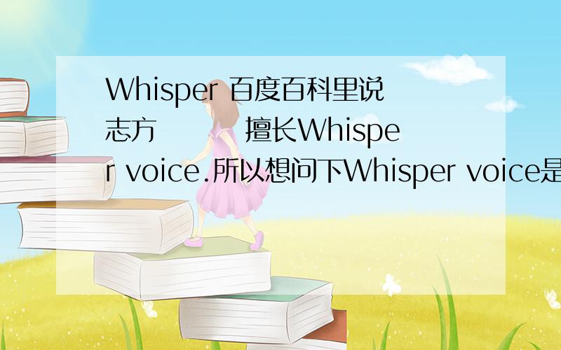 Whisper 百度百科里说志方 あきこ擅长Whisper voice.所以想问下Whisper voice是什么玩意?