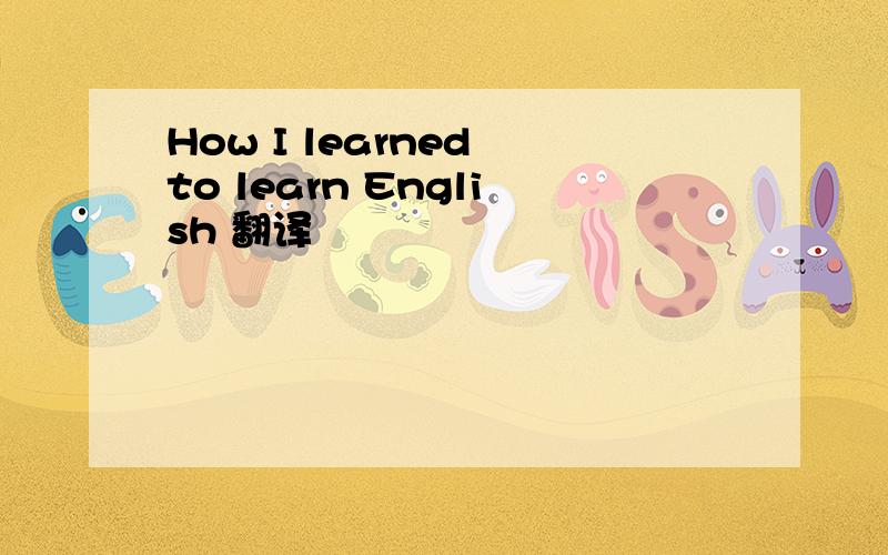 How I learned to learn English 翻译