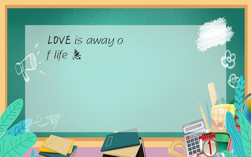 LOVE is away of life 急