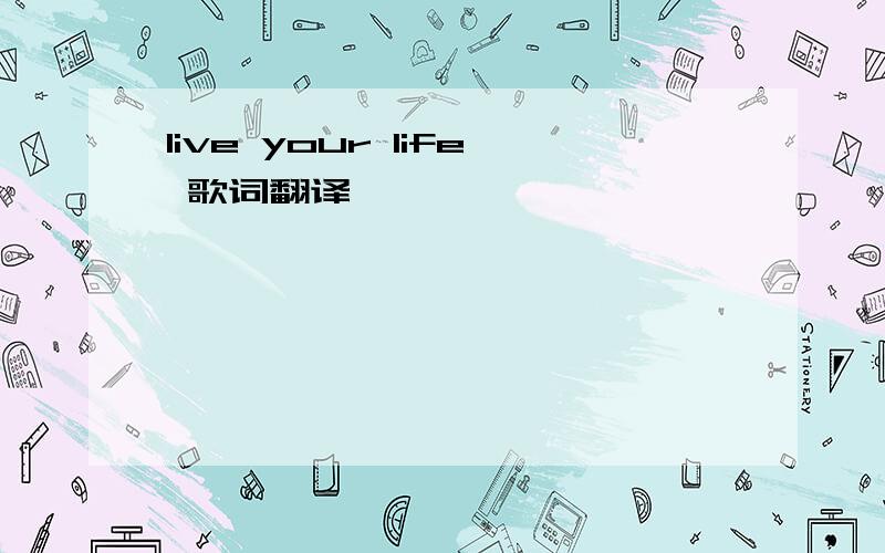 live your life 歌词翻译