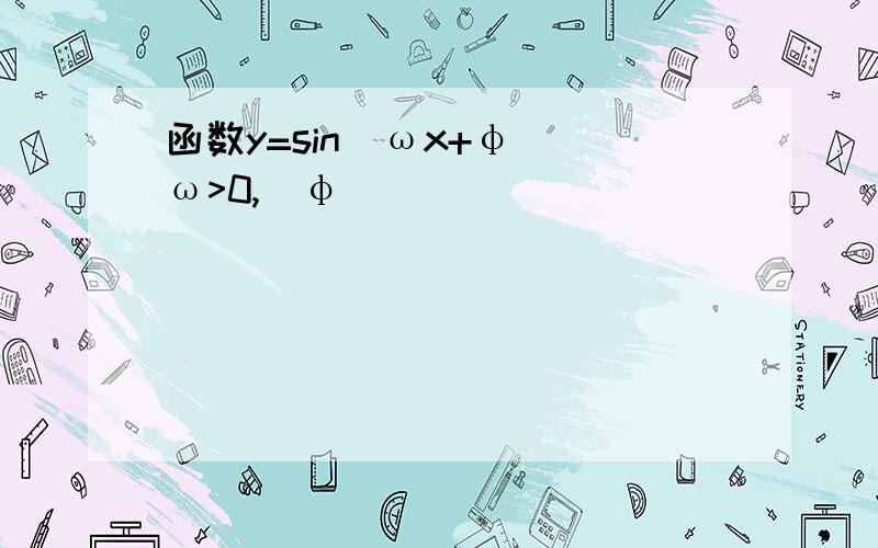 函数y=sin(ωx+φ)(ω>0,|φ|