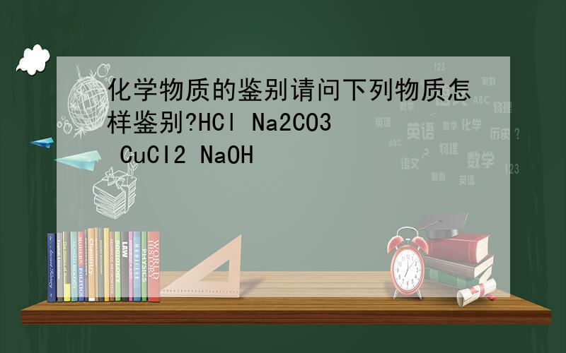 化学物质的鉴别请问下列物质怎样鉴别?HCl Na2CO3 CuCI2 NaOH