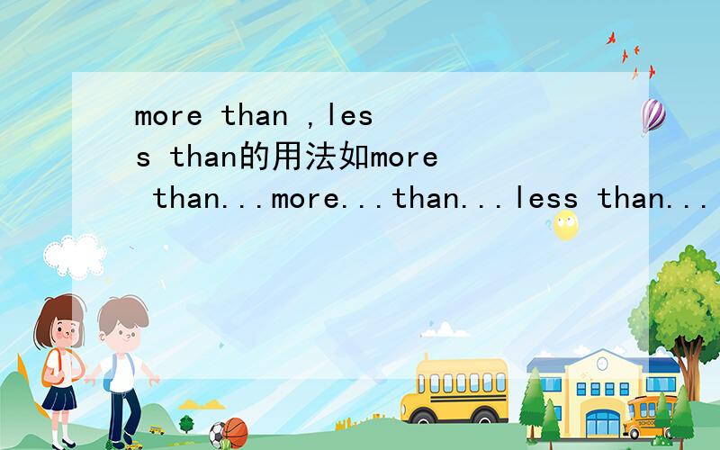 more than ,less than的用法如more than...more...than...less than...less..than...no more than...no more...than..not...