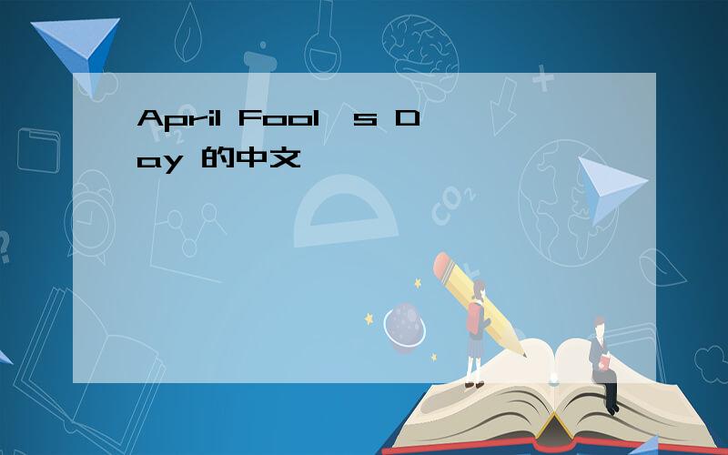 April Fool's Day 的中文