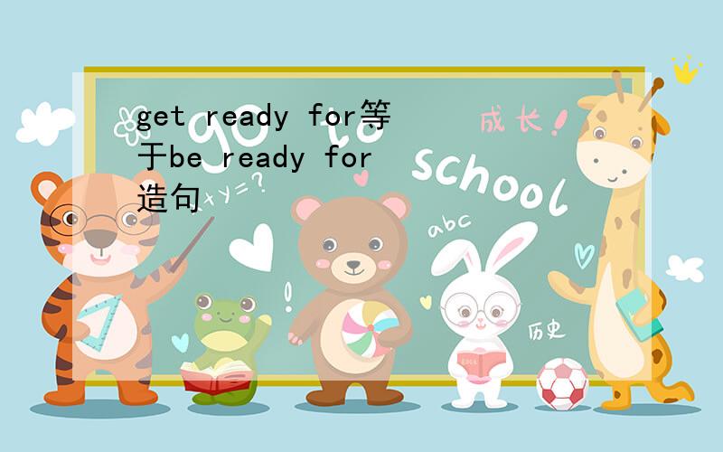 get ready for等于be ready for 造句