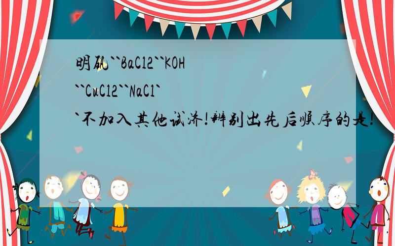 明矾``BaCl2``KOH``CuCl2``NaCl``不加入其他试济!辨别出先后顺序的是!