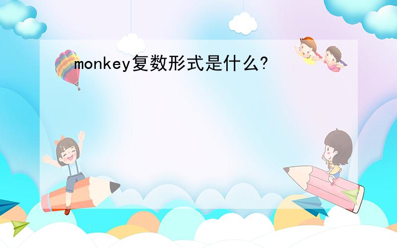monkey复数形式是什么?