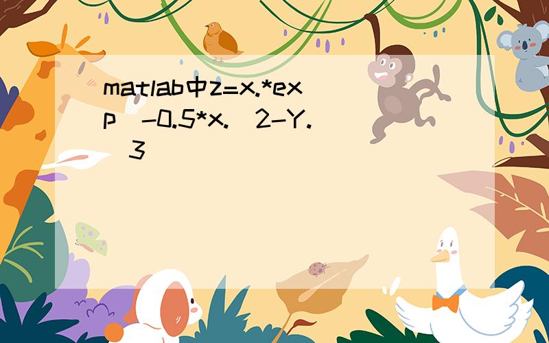 matlab中z=x.*exp(-0.5*x.^2-Y.^3)