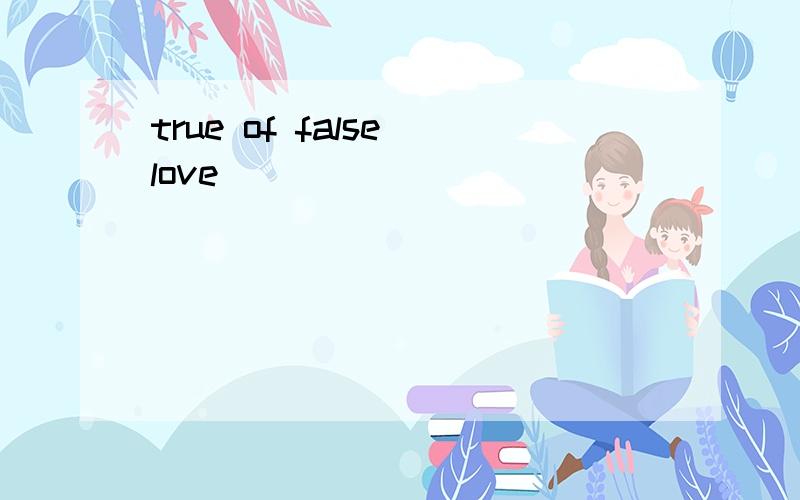 true of false love