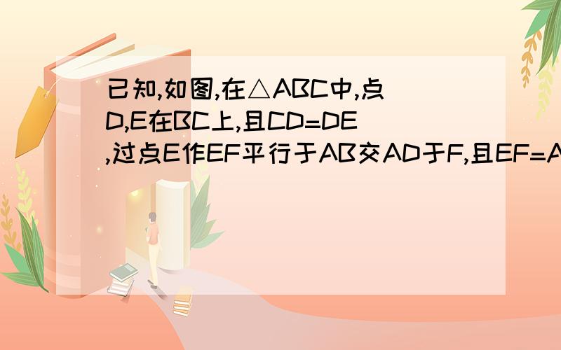 已知,如图,在△ABC中,点D,E在BC上,且CD=DE,过点E作EF平行于AB交AD于F,且EF=AC,求证AD是角BAC的平分线