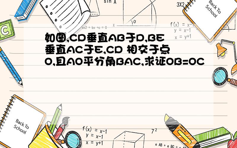 如图,CD垂直AB于D,BE垂直AC于E,CD 相交于点O,且AO平分角BAC,求证OB=OC