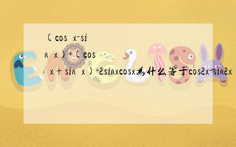 (cos²x-sin²x)*(cos²x+sin²x)-2sinxcosx为什么等于cos2x-sin2x