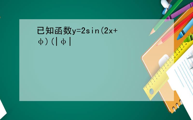 已知函数y=2sin(2x+φ)(|φ|