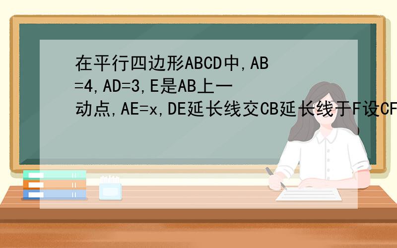 在平行四边形ABCD中,AB=4,AD=3,E是AB上一动点,AE=x,DE延长线交CB延长线于F设CF=y.求y与x的函数关系式