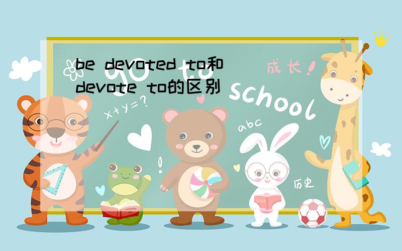 be devoted to和devote to的区别