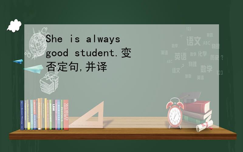 She is always good student.变否定句,并译
