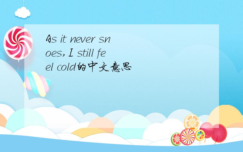As it never snoes,I still feel cold的中文意思