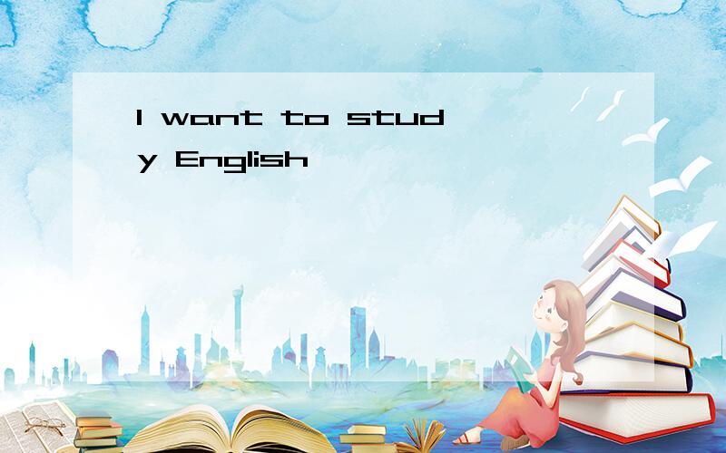 I want to study English