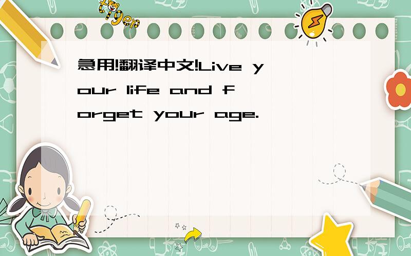 急用!翻译中文!Live your life and forget your age.