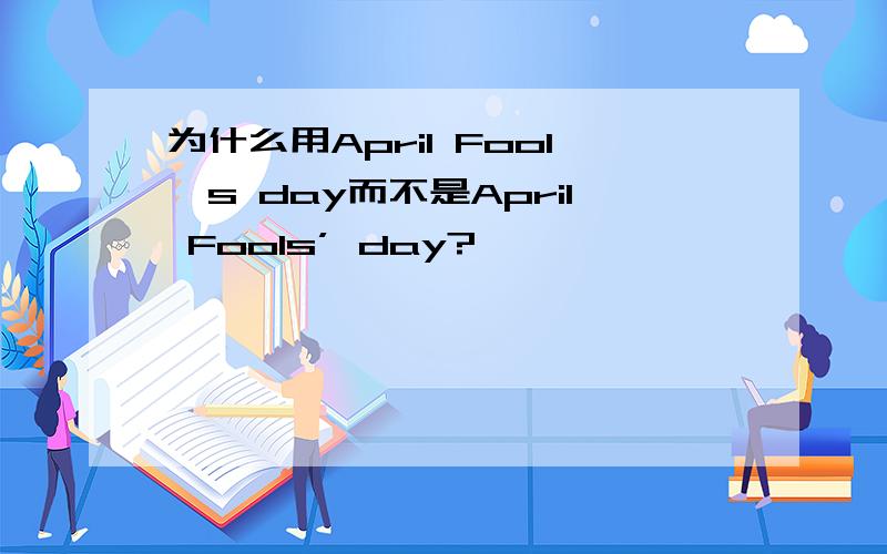 为什么用April Fool's day而不是April Fools’ day?