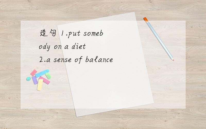 造句 1.put somebody on a diet 2.a sense of balance