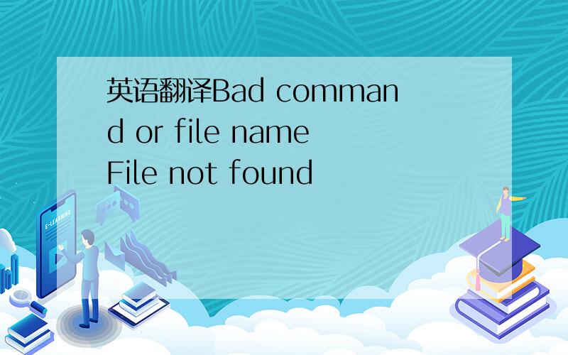 英语翻译Bad command or file nameFile not found