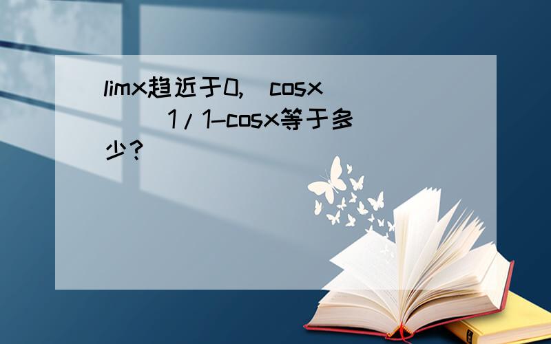 limx趋近于0,（cosx) ^1/1-cosx等于多少?