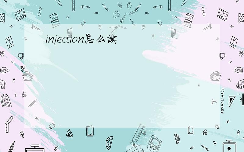 injection怎么读