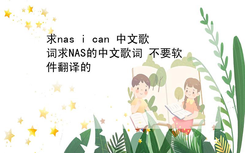 求nas i can 中文歌词求NAS的中文歌词 不要软件翻译的